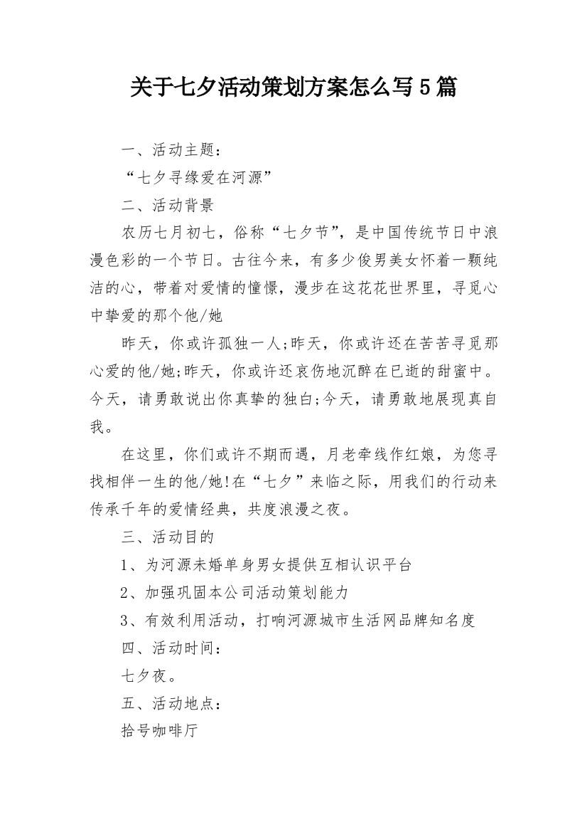 关于七夕活动策划方案怎么写5篇