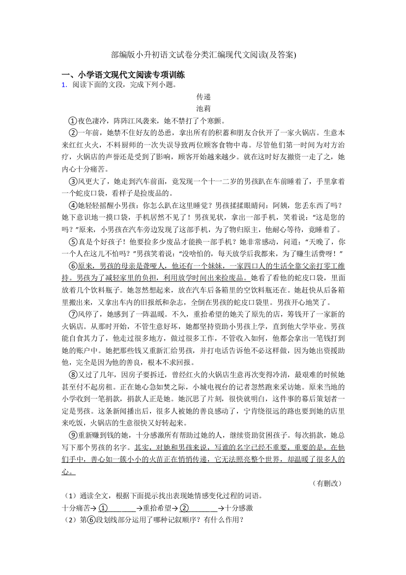 部编版小升初语文试卷分类汇编现代文阅读(及答案)