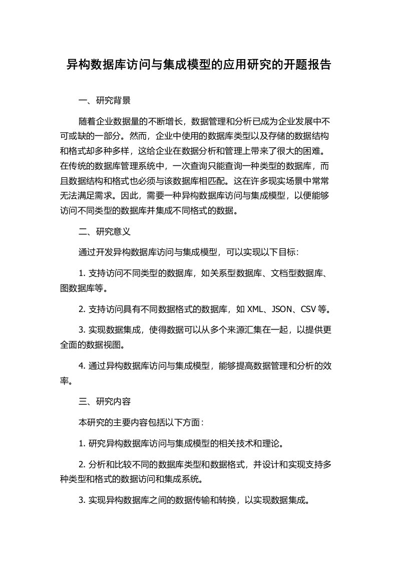 异构数据库访问与集成模型的应用研究的开题报告