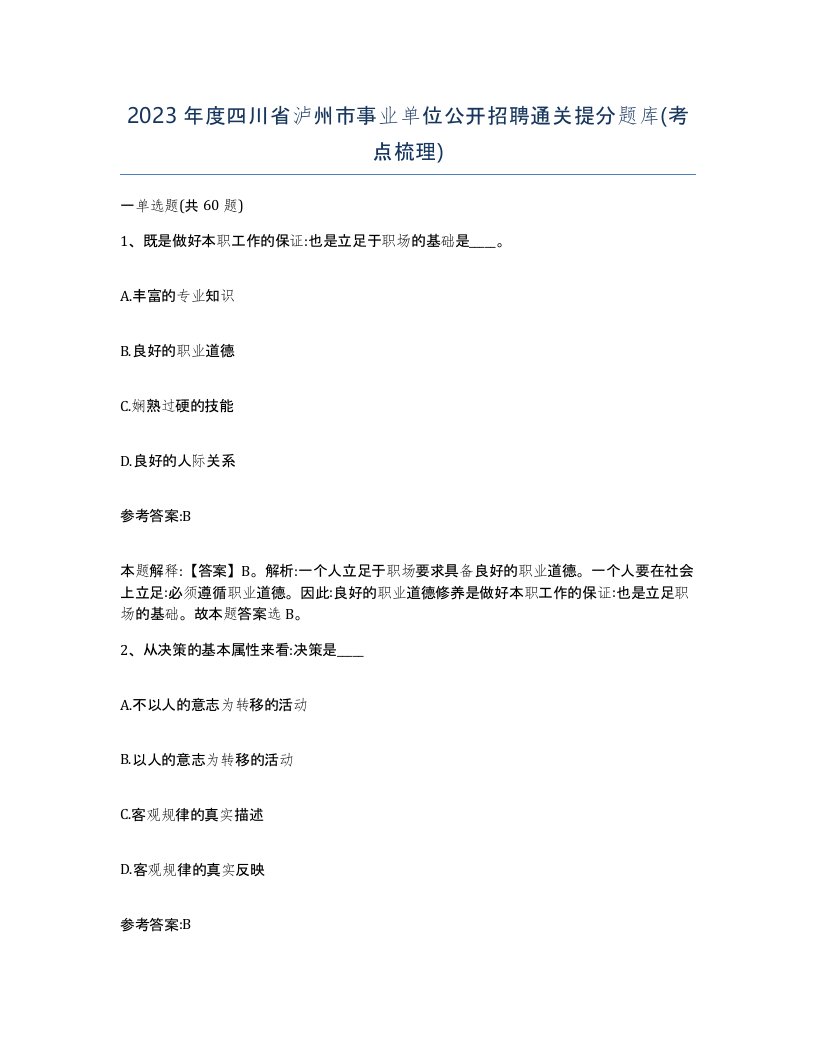 2023年度四川省泸州市事业单位公开招聘通关提分题库考点梳理