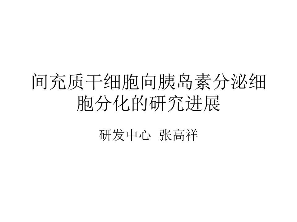 干细胞向胰岛素分泌细胞分化的研究