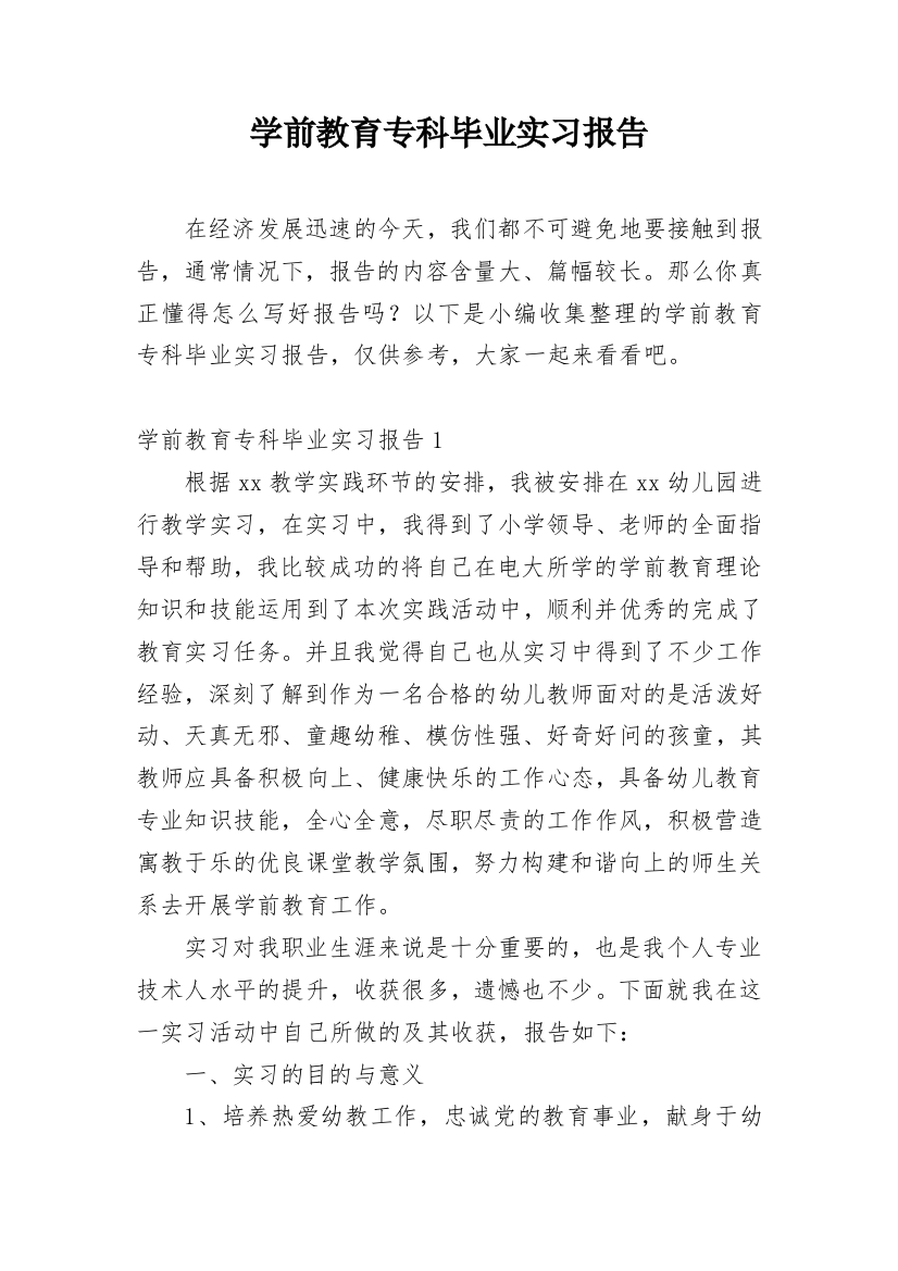 学前教育专科毕业实习报告