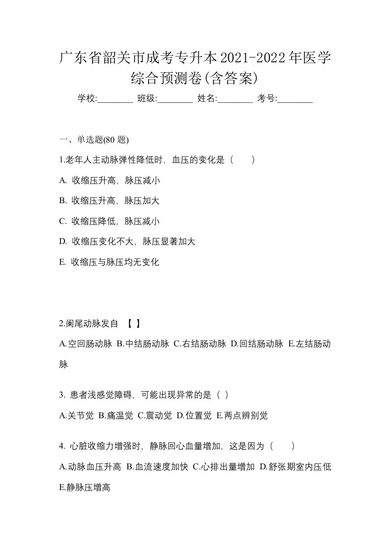 广东省韶关市成考专升本2021-2022年医学综合预测卷含答案