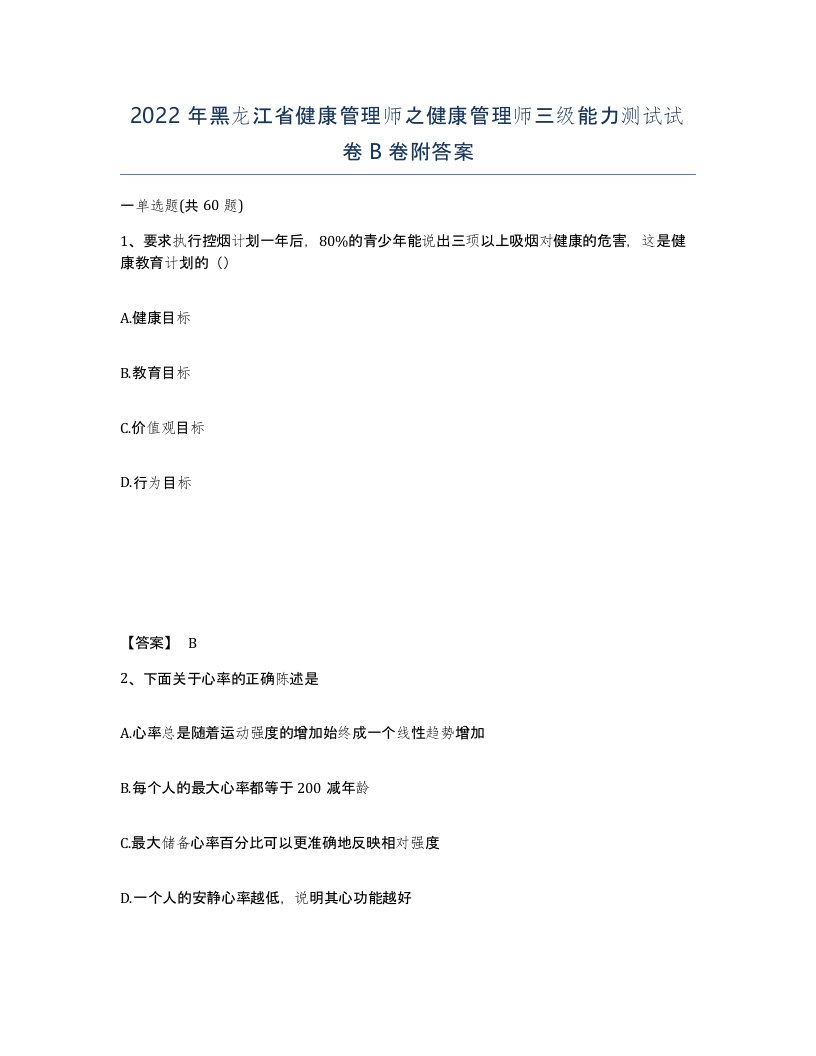 2022年黑龙江省健康管理师之健康管理师三级能力测试试卷B卷附答案