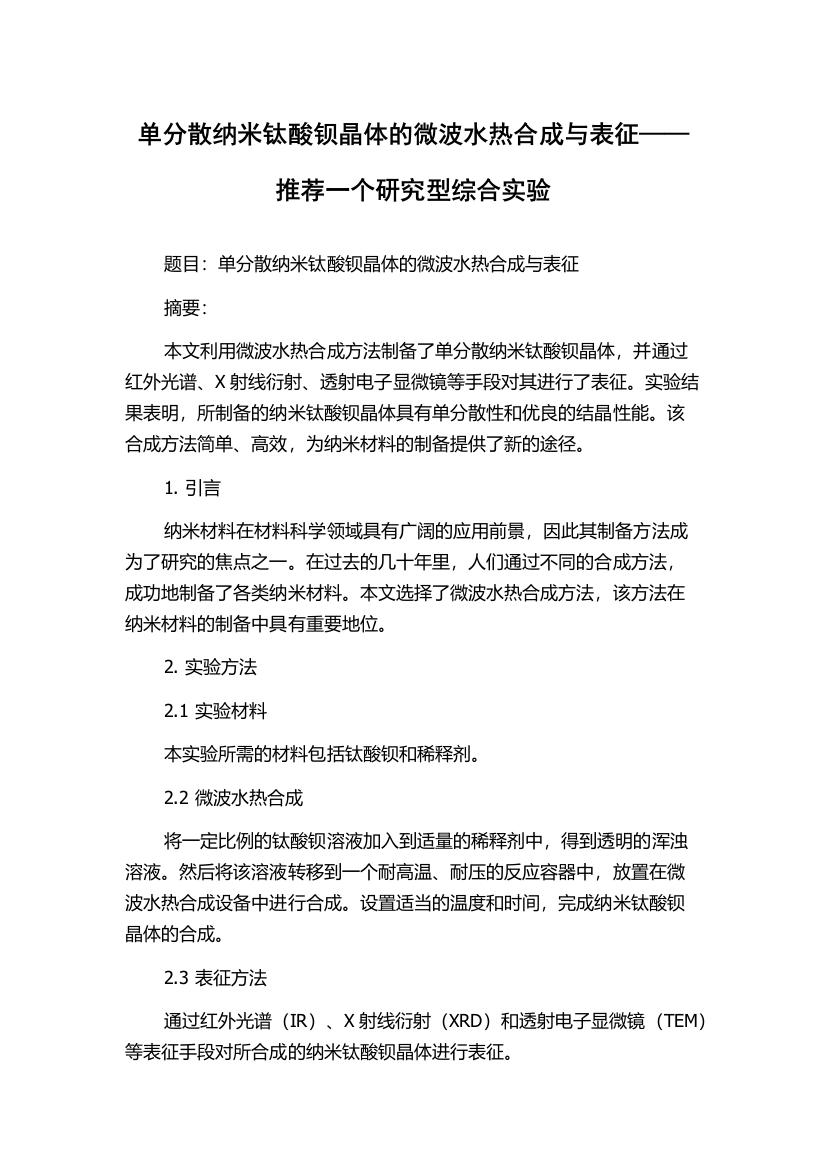 单分散纳米钛酸钡晶体的微波水热合成与表征——推荐一个研究型综合实验