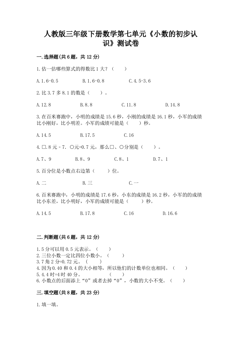 人教版三年级下册数学第七单元《小数的初步认识》测试卷精品(模拟题)