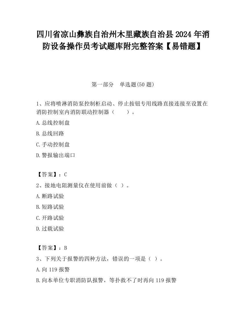 四川省凉山彝族自治州木里藏族自治县2024年消防设备操作员考试题库附完整答案【易错题】