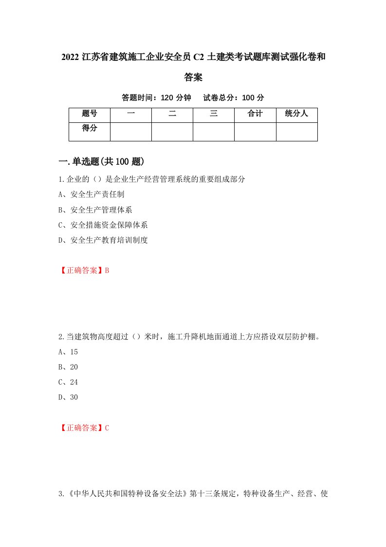 2022江苏省建筑施工企业安全员C2土建类考试题库测试强化卷和答案53