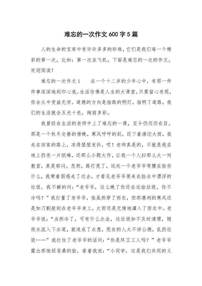 难忘的一次作文600字5篇