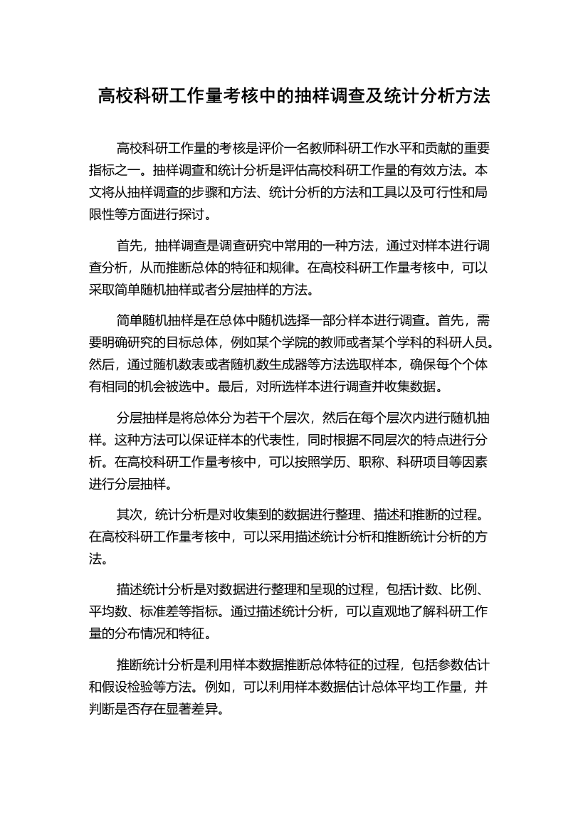 高校科研工作量考核中的抽样调查及统计分析方法