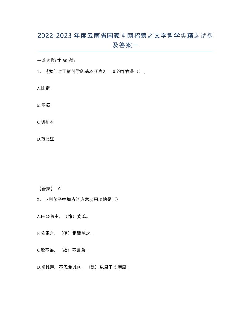 2022-2023年度云南省国家电网招聘之文学哲学类试题及答案一