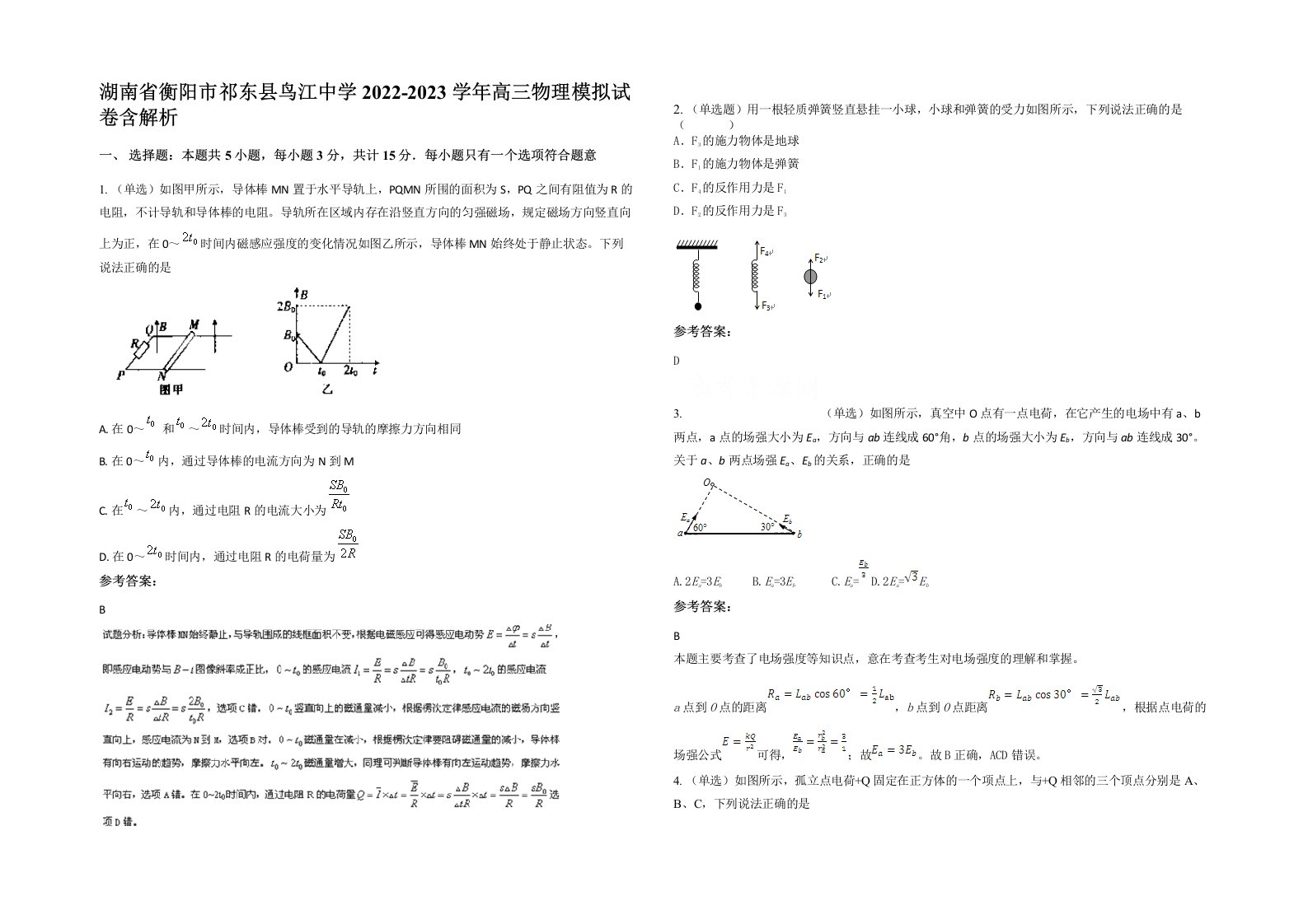 湖南省衡阳市祁东县鸟江中学2022-2023学年高三物理模拟试卷含解析