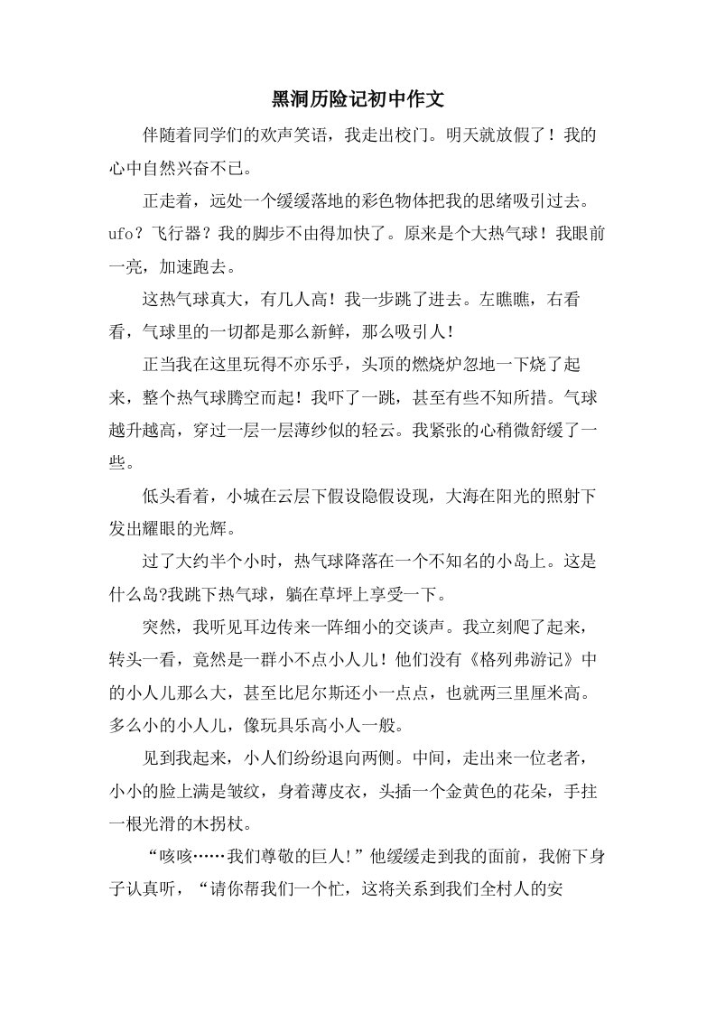 黑洞历险记初中作文