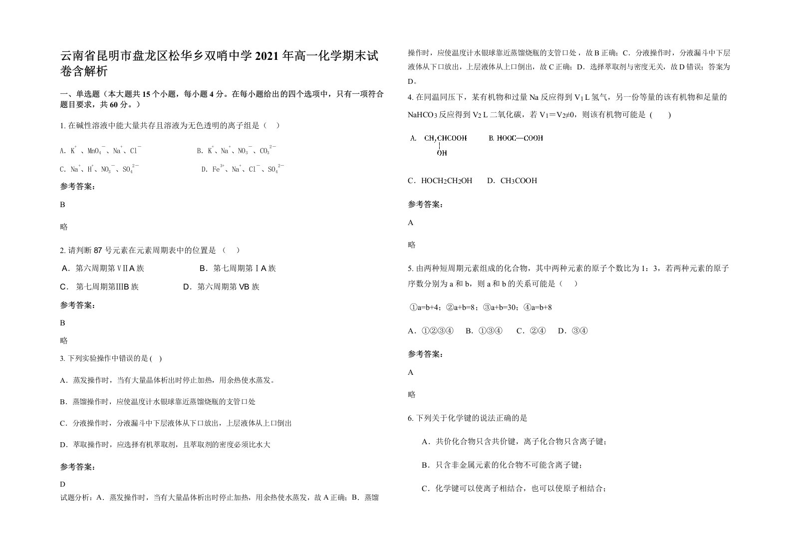 云南省昆明市盘龙区松华乡双哨中学2021年高一化学期末试卷含解析