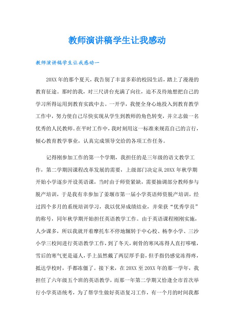 教师演讲稿学生让我感动