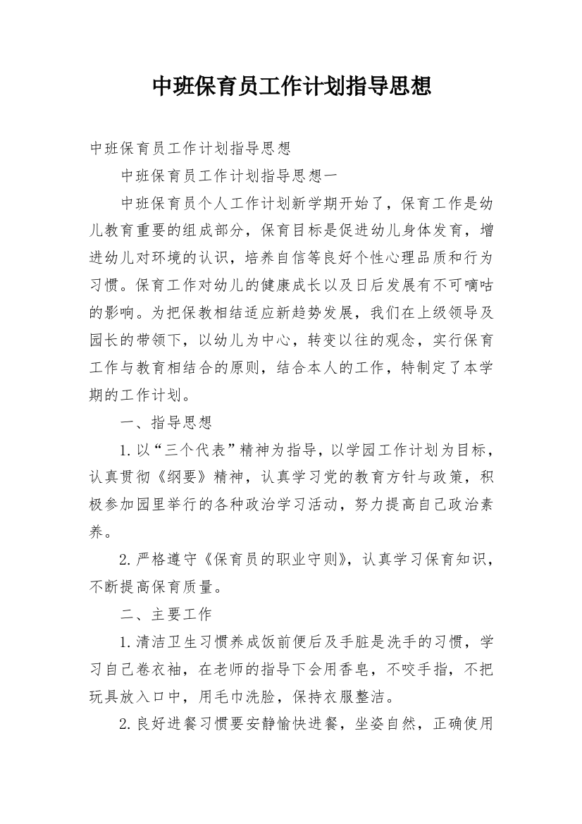 中班保育员工作计划指导思想