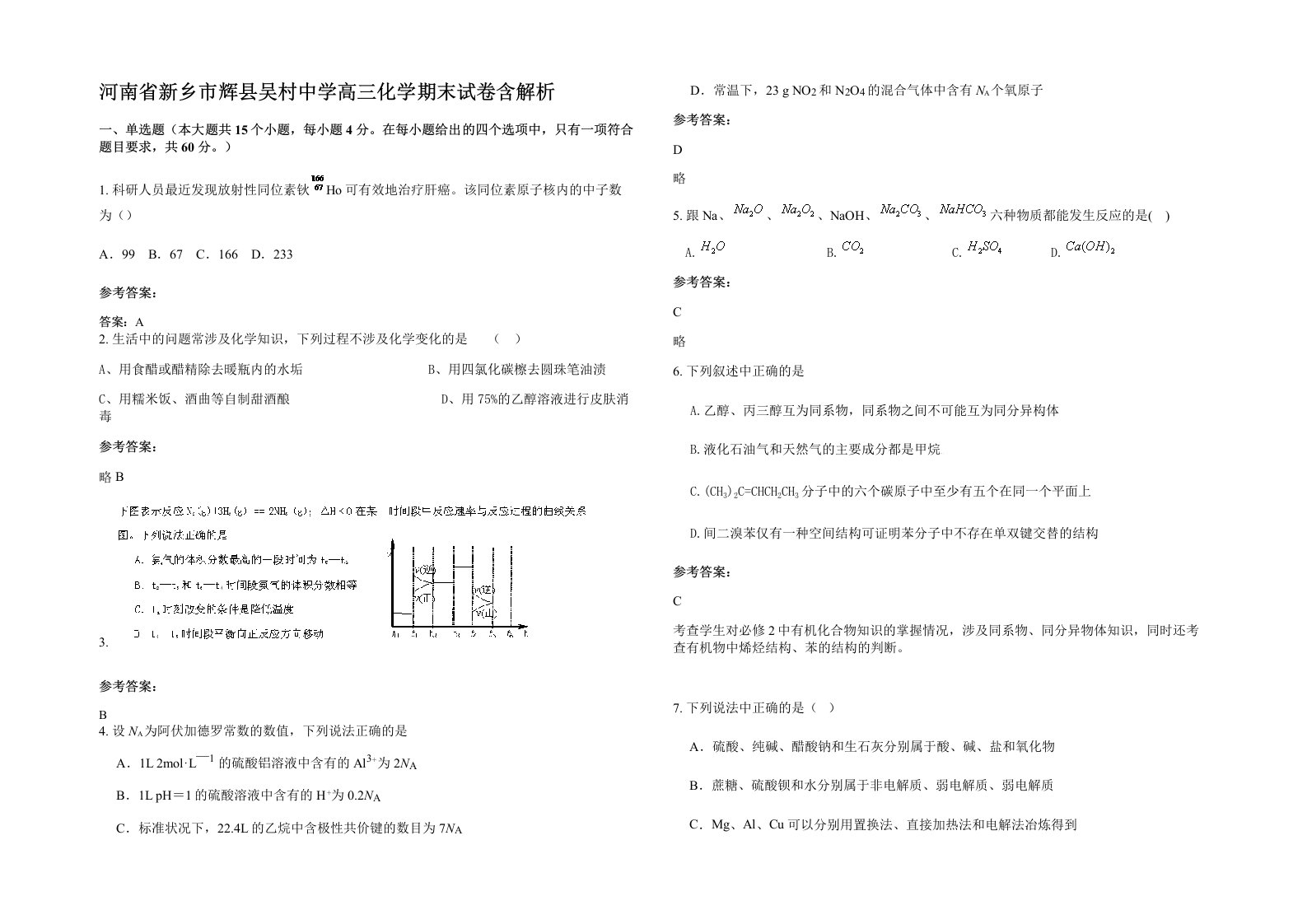 河南省新乡市辉县吴村中学高三化学期末试卷含解析