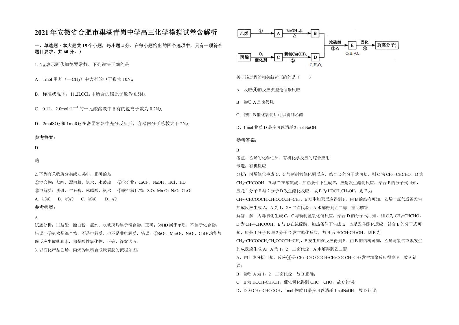 2021年安徽省合肥市巢湖青岗中学高三化学模拟试卷含解析