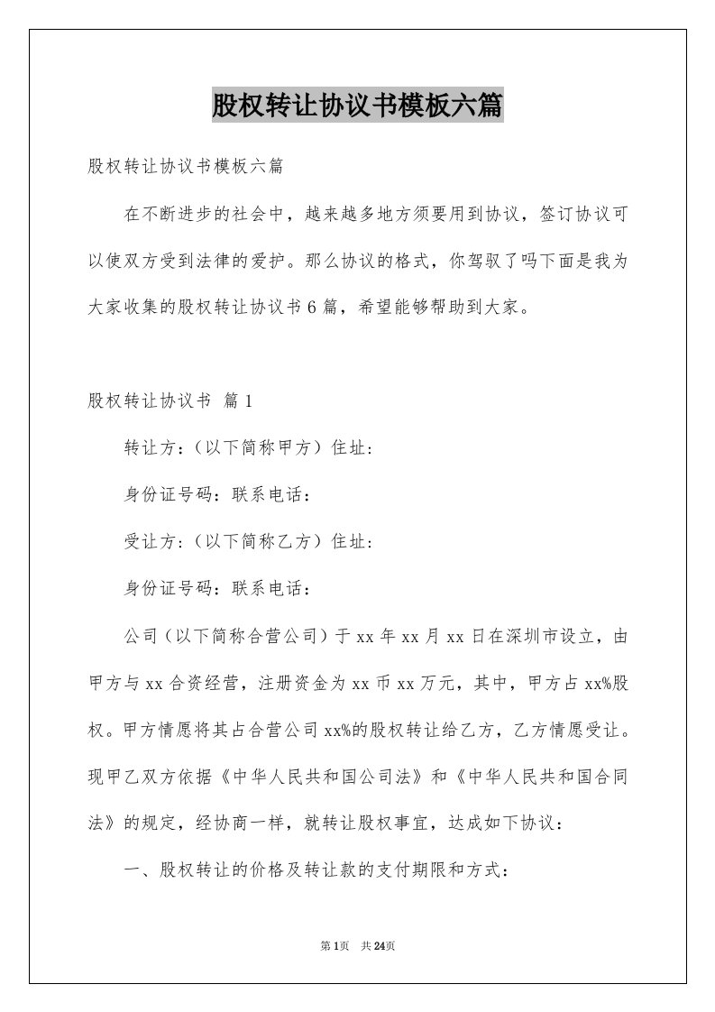 股权转让协议书模板六篇