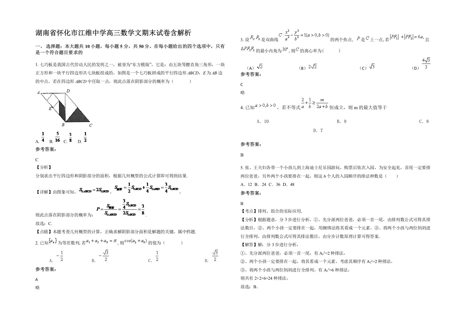 湖南省怀化市江维中学高三数学文期末试卷含解析