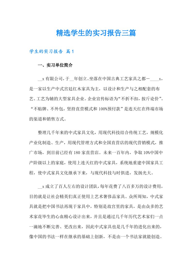 精选学生的实习报告三篇