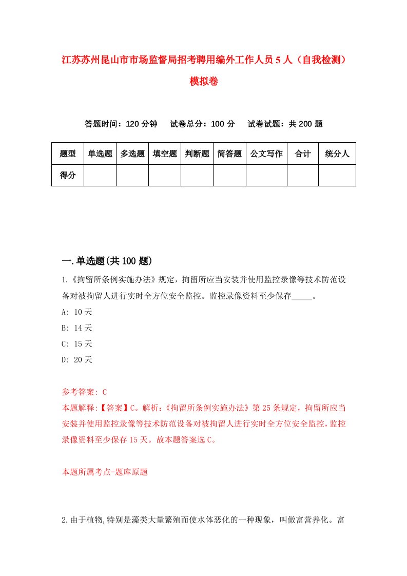 江苏苏州昆山市市场监督局招考聘用编外工作人员5人自我检测模拟卷0