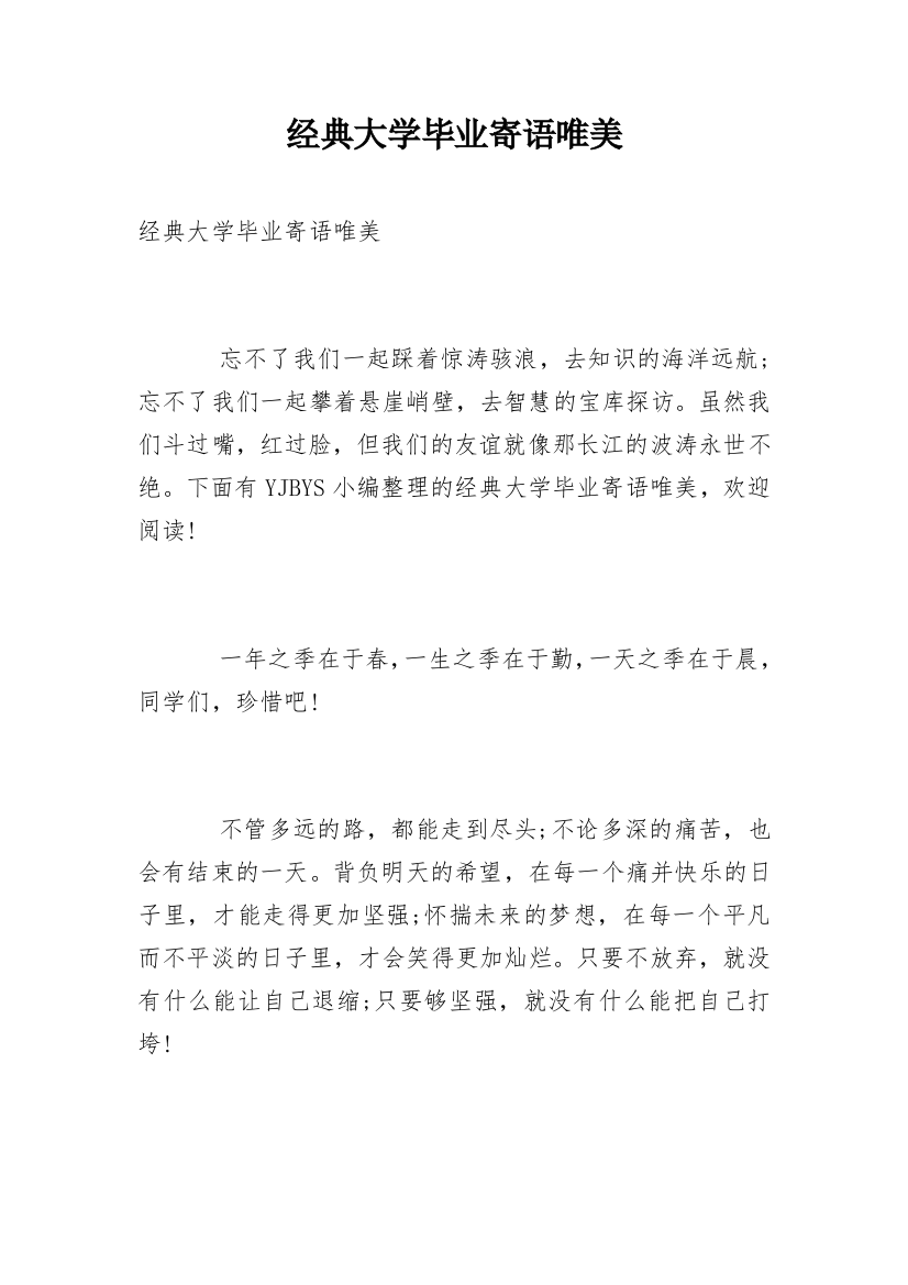 经典大学毕业寄语唯美