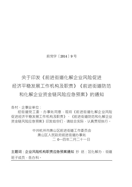 《前进街道防范和化解企业资金链风险应急预案》的通知