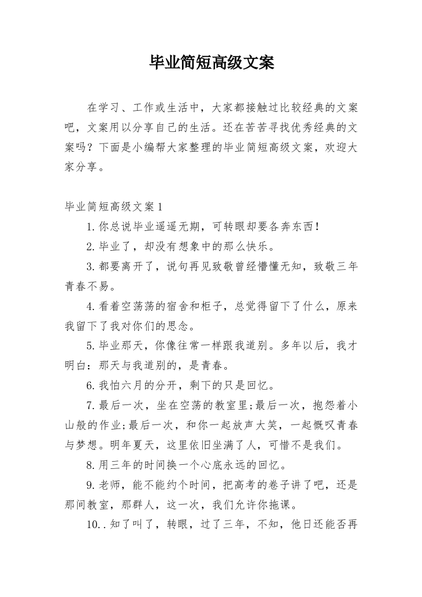 毕业简短高级文案_1