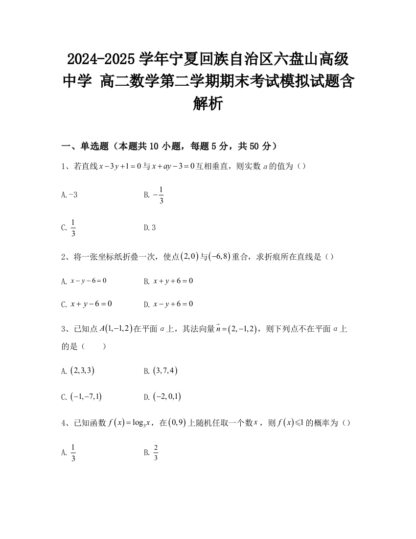 2024-2025学年宁夏回族自治区六盘山高级中学