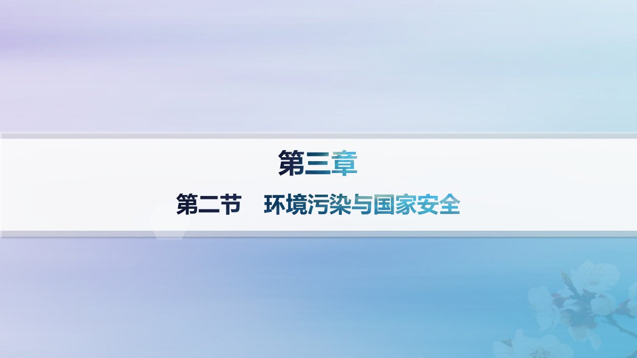 新教材2023_2024学年高中地理第3章环境安全与国家安全第2节环境污染与国家安全分层作业课件新人教版选择性必修3