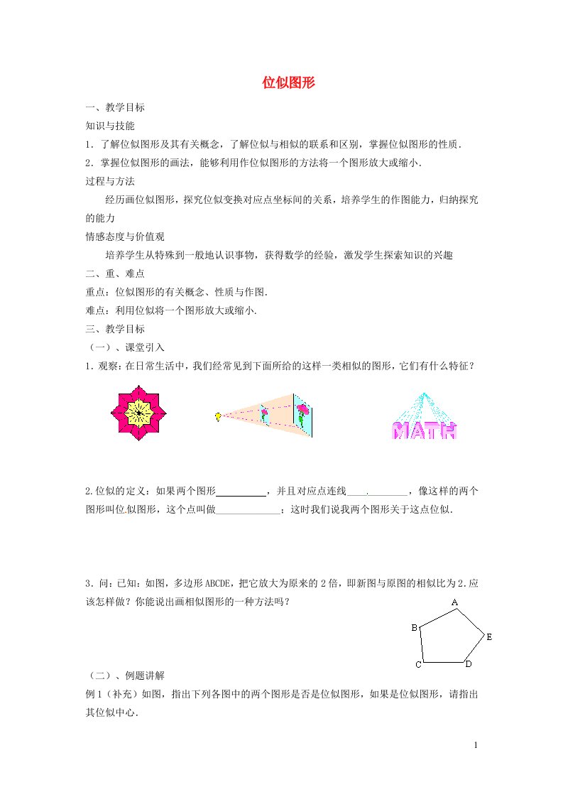 2021秋九年级数学上册第25章图形的相似25.7相似多边形和图形的位似2位似图形教案新版冀教版