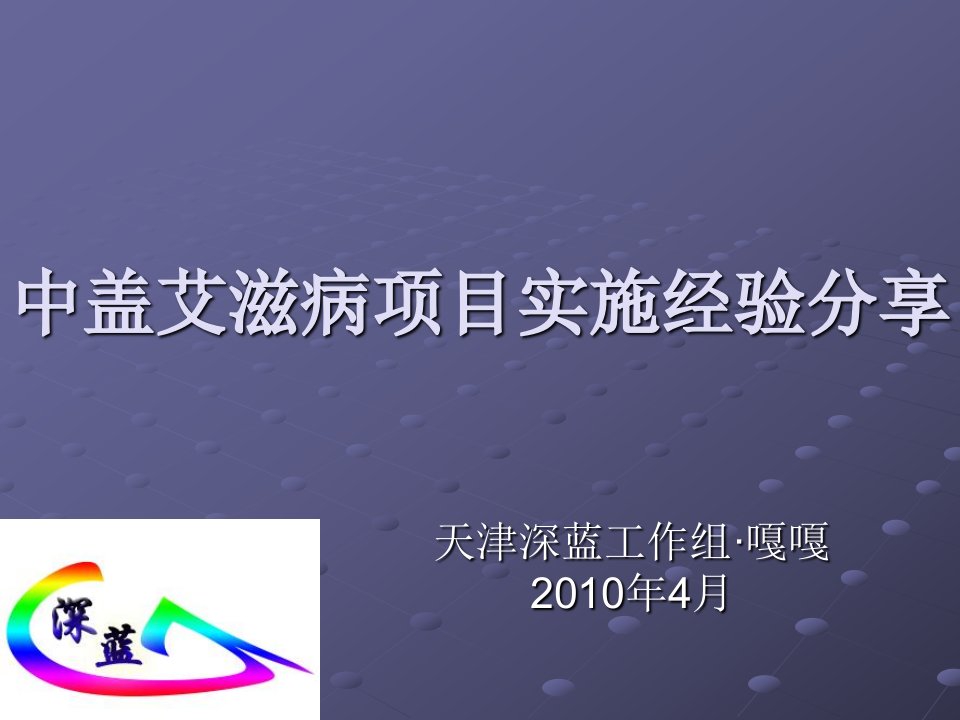 中盖艾滋病项目实施经验分享ppt-中国红丝带网—全国艾滋