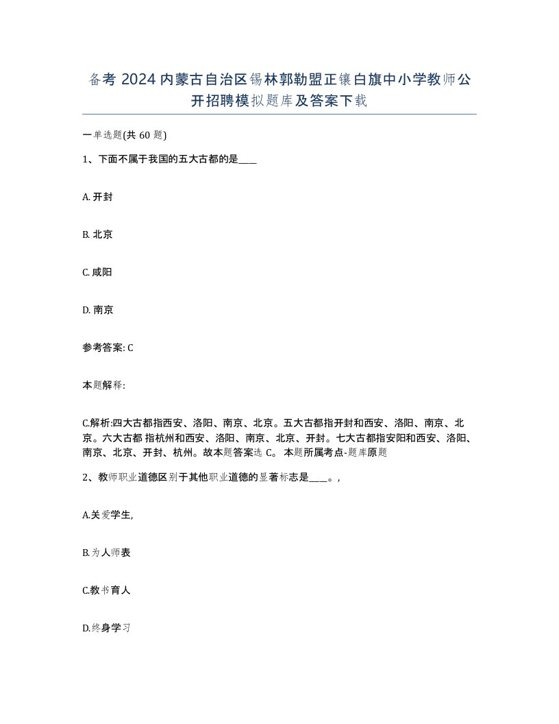 备考2024内蒙古自治区锡林郭勒盟正镶白旗中小学教师公开招聘模拟题库及答案