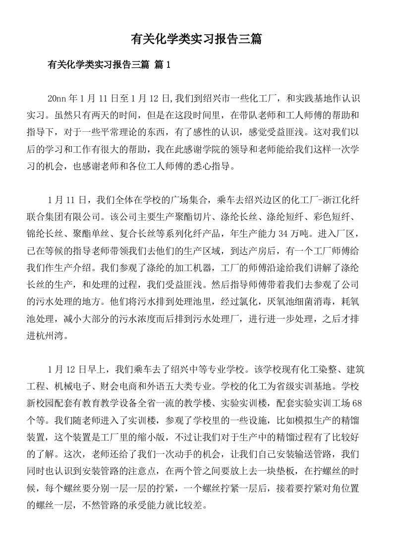 有关化学类实习报告三篇