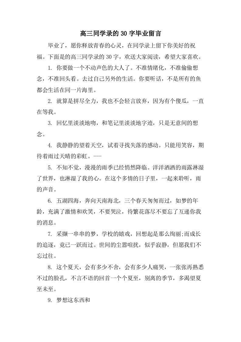 高三同学录的30字毕业留言