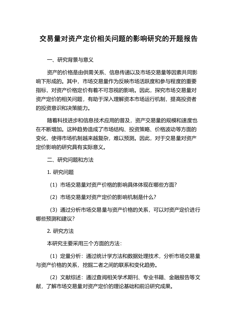 交易量对资产定价相关问题的影响研究的开题报告