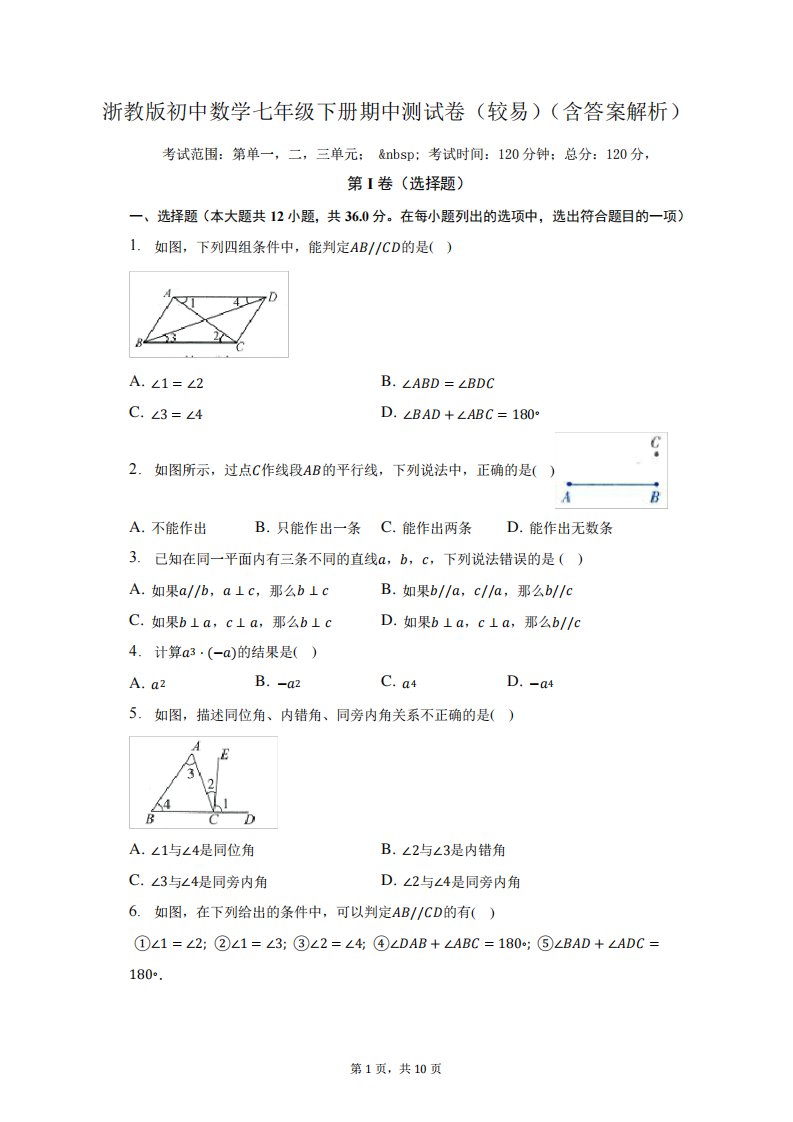 浙教版初中数学七年级下册期中测试卷(较易)(含答案解析)