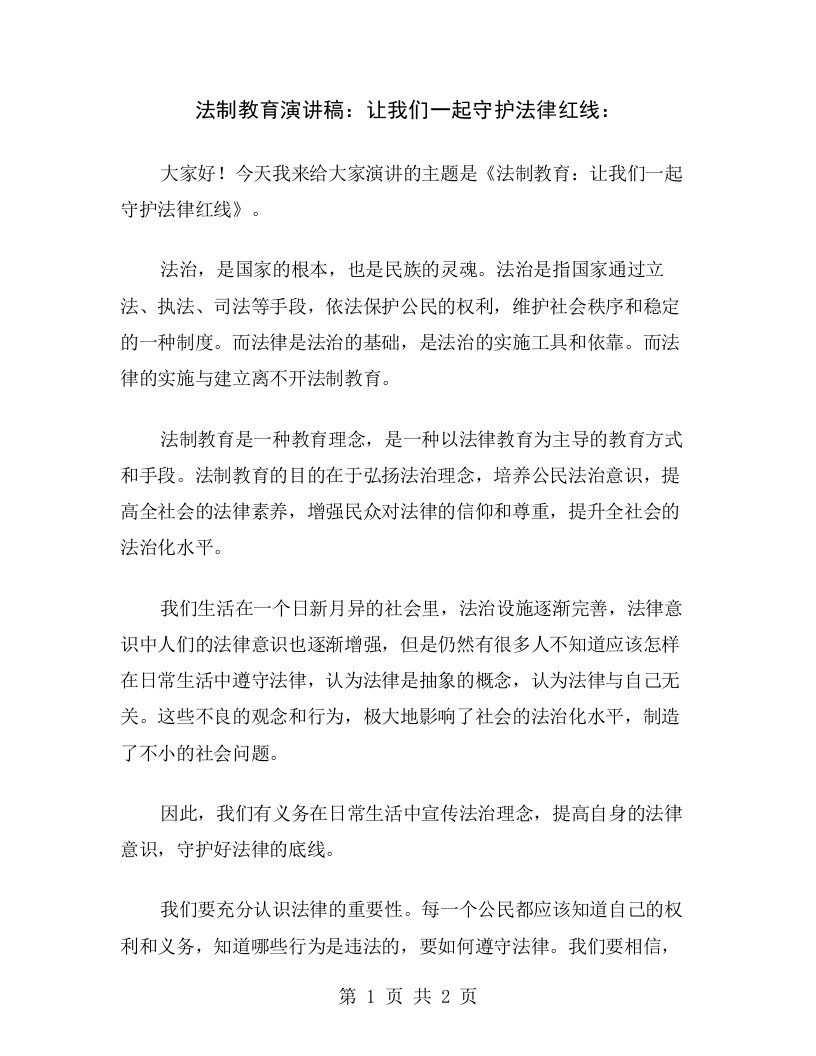 法制教育演讲稿：让我们一起守护法律红线