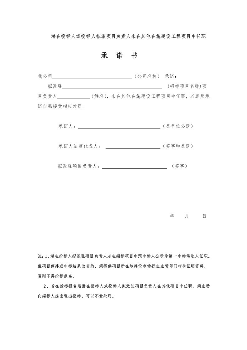 潜在投标人或投标人拟派项目负责人未在其他在施建设工程项目中任职