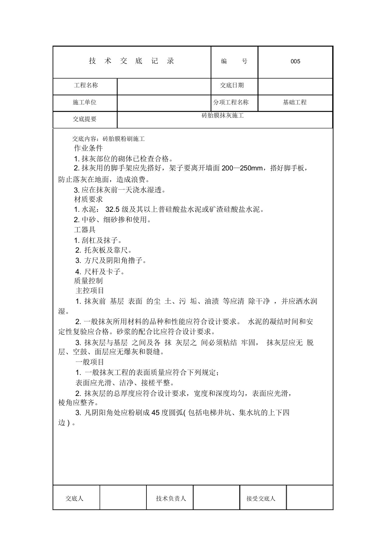 砖胎膜抹灰施工技术交底