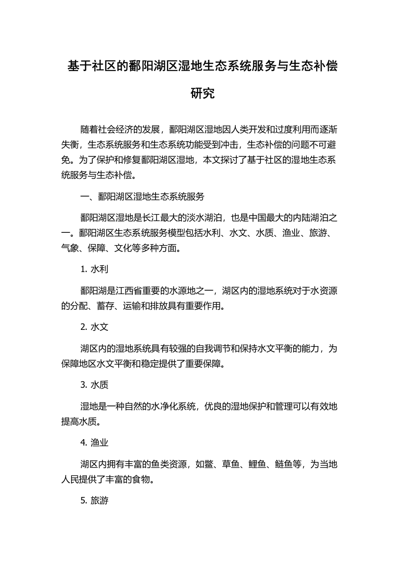 基于社区的鄱阳湖区湿地生态系统服务与生态补偿研究