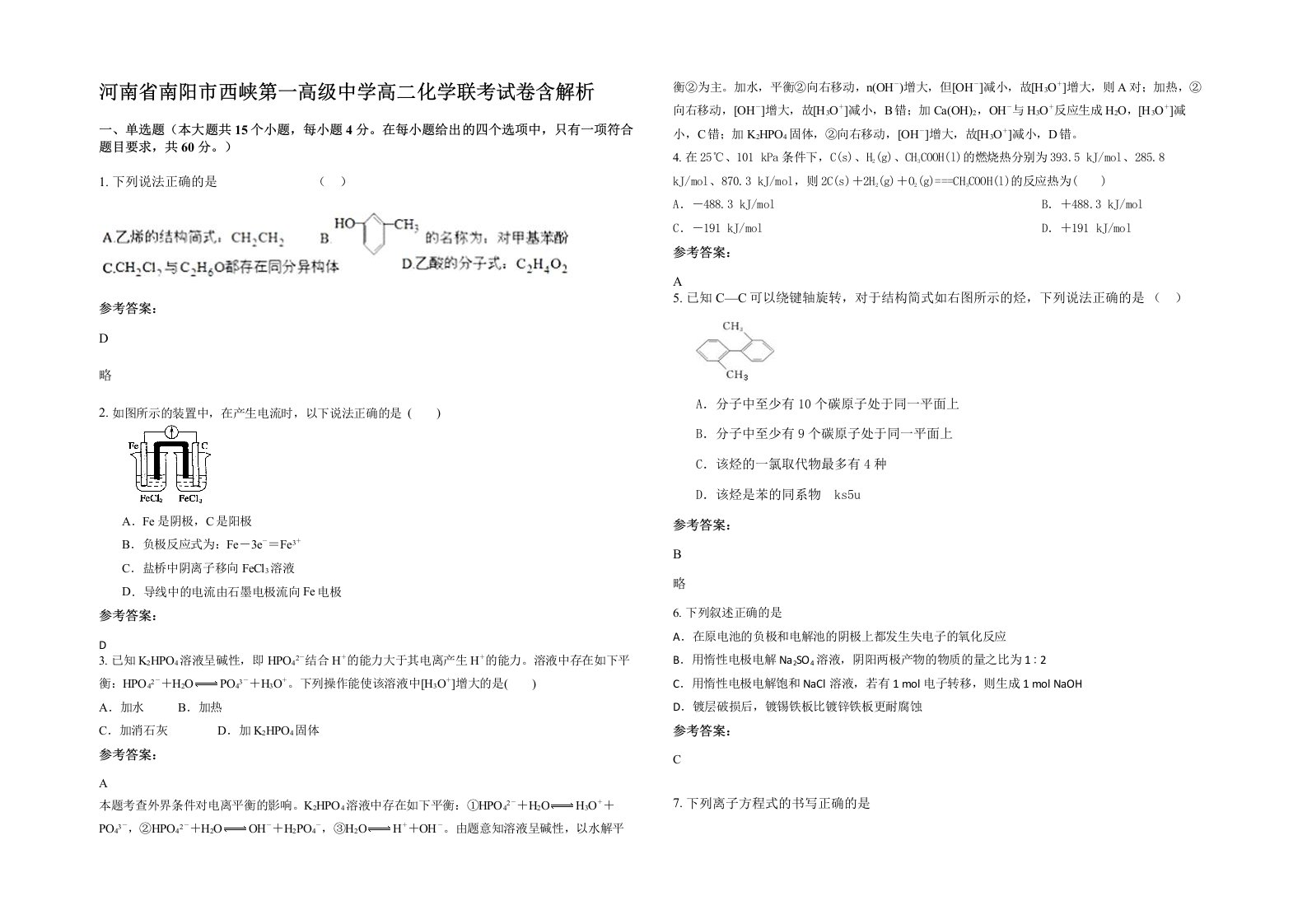 河南省南阳市西峡第一高级中学高二化学联考试卷含解析