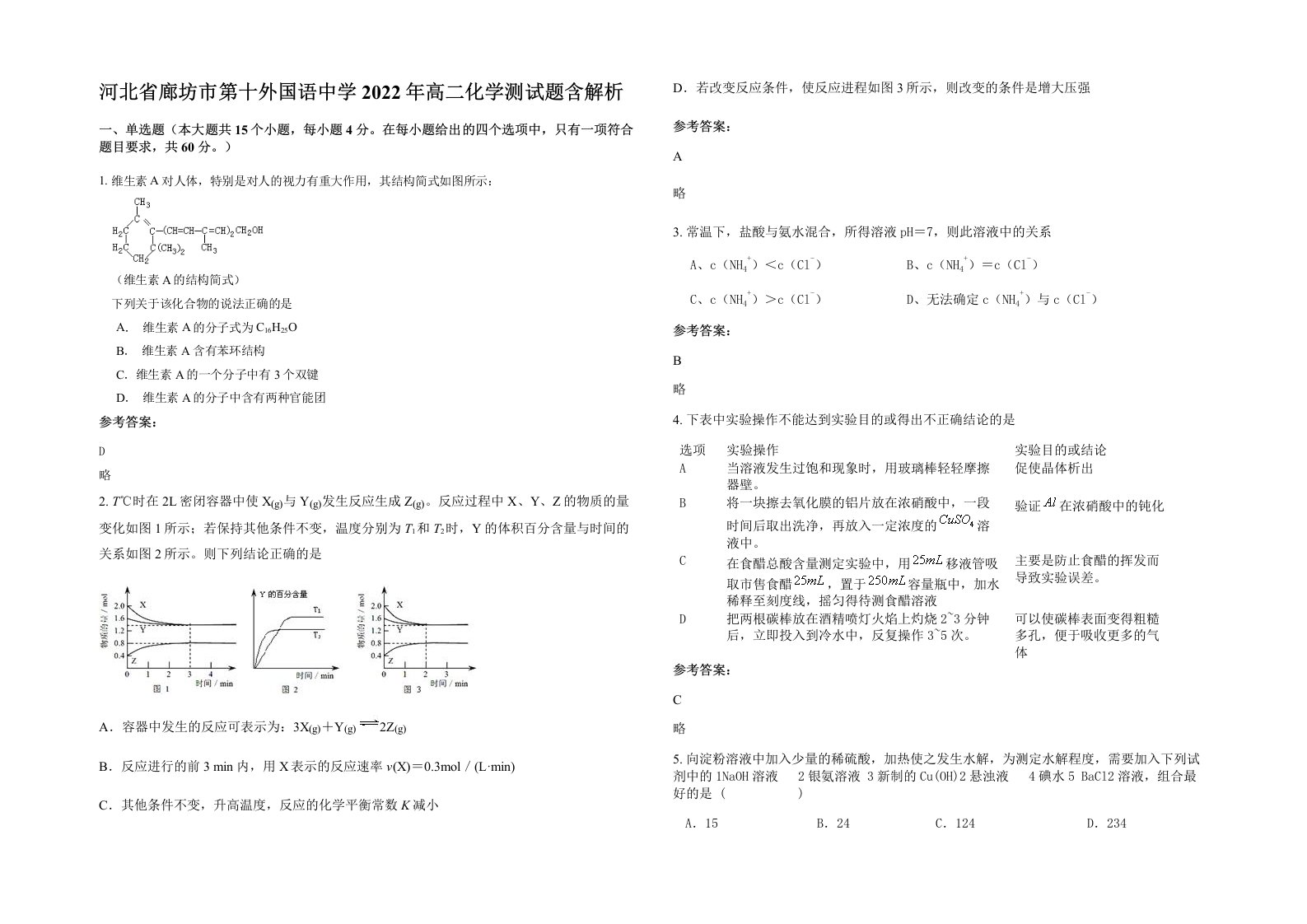 河北省廊坊市第十外国语中学2022年高二化学测试题含解析