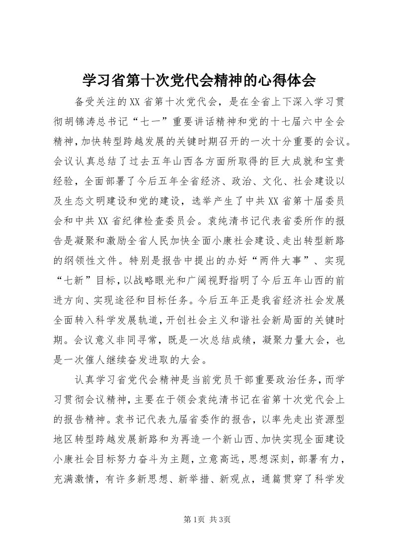 7学习省第十次党代会精神的心得体会