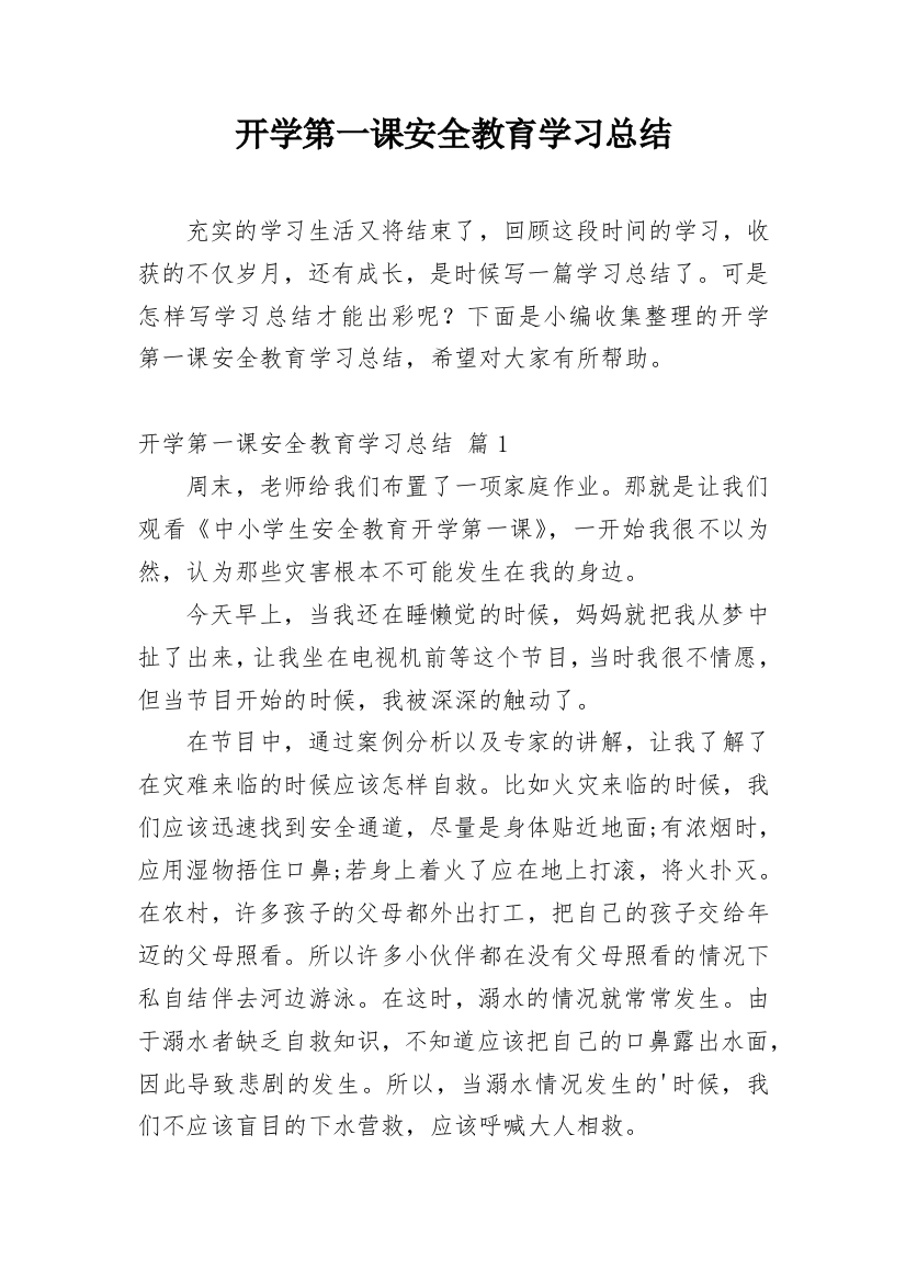 开学第一课安全教育学习总结