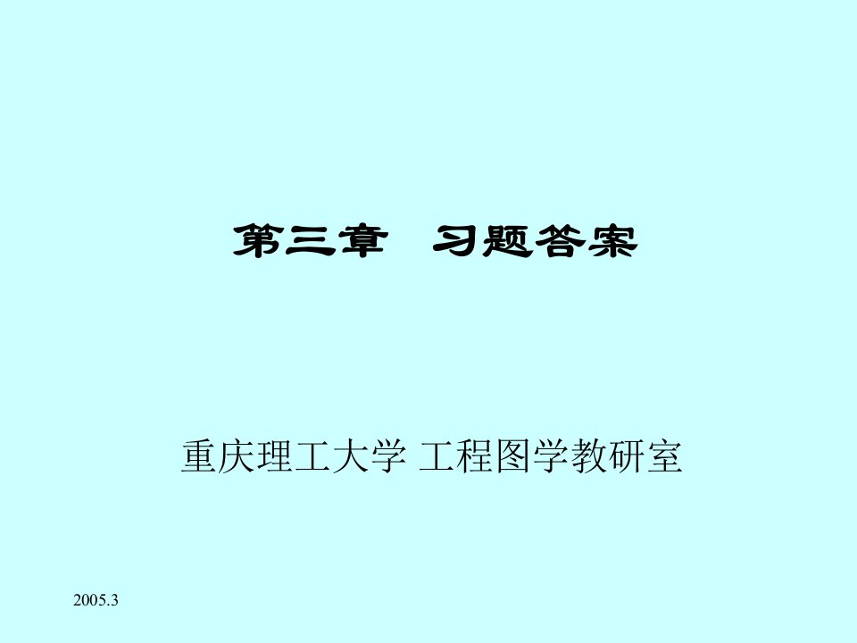 机械制图第3章习题答案