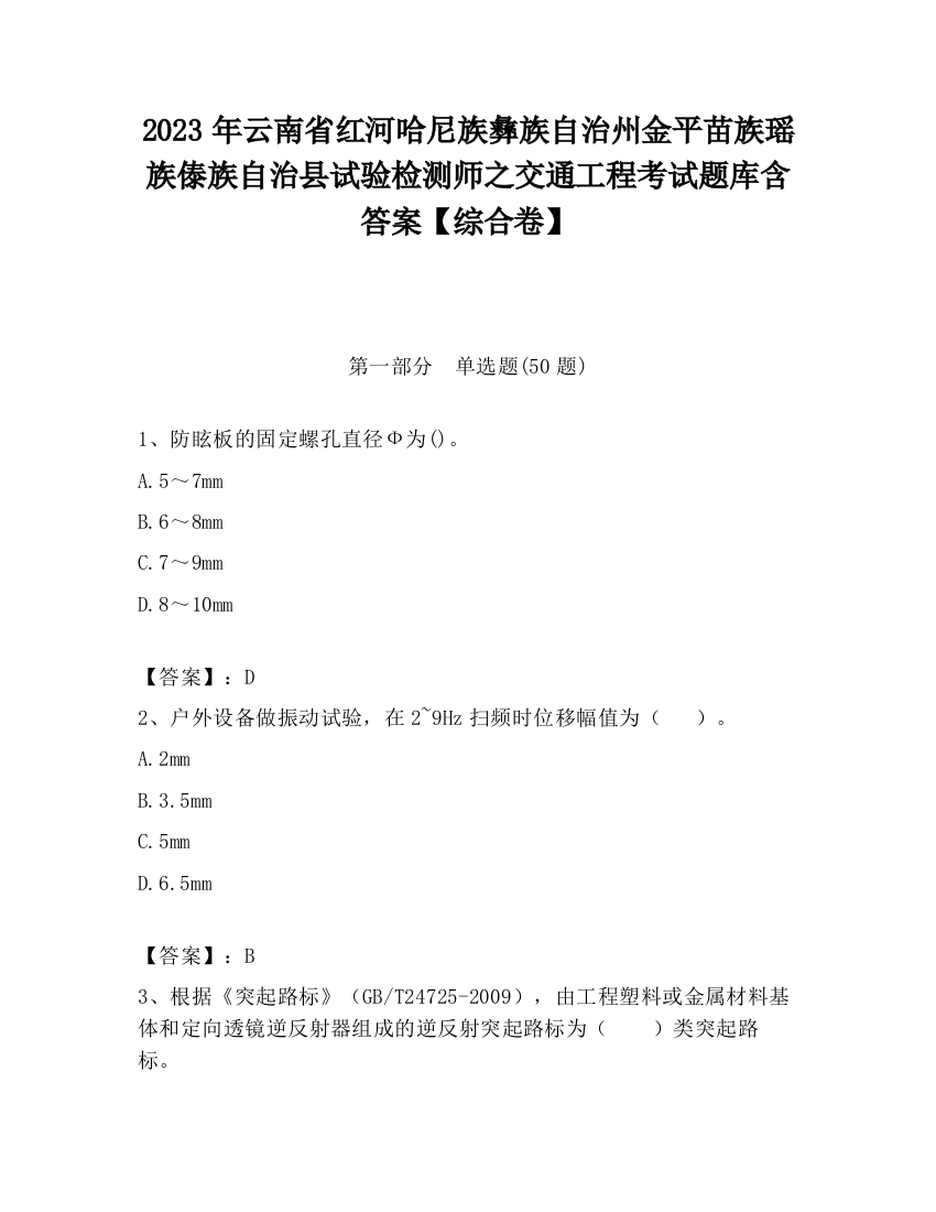 2023年云南省红河哈尼族彝族自治州金平苗族瑶族傣族自治县试验检测师之交通工程考试题库含答案【综合卷】