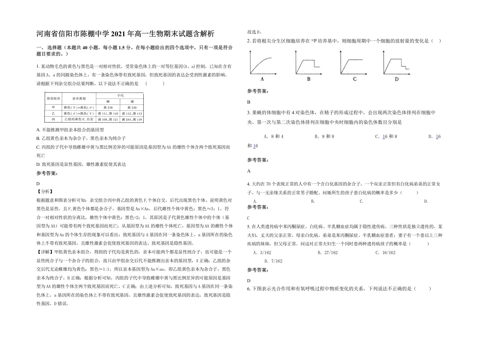 河南省信阳市陈棚中学2021年高一生物期末试题含解析