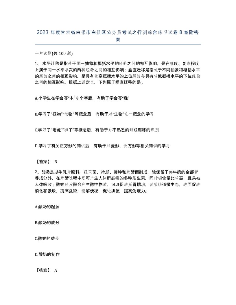 2023年度甘肃省白银市白银区公务员考试之行测综合练习试卷B卷附答案